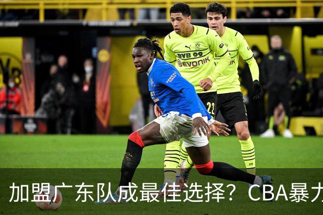 加盟广东队成最佳选择？CBA暴力控卫郭艾伦公开表态欲助杜锋一臂之力！